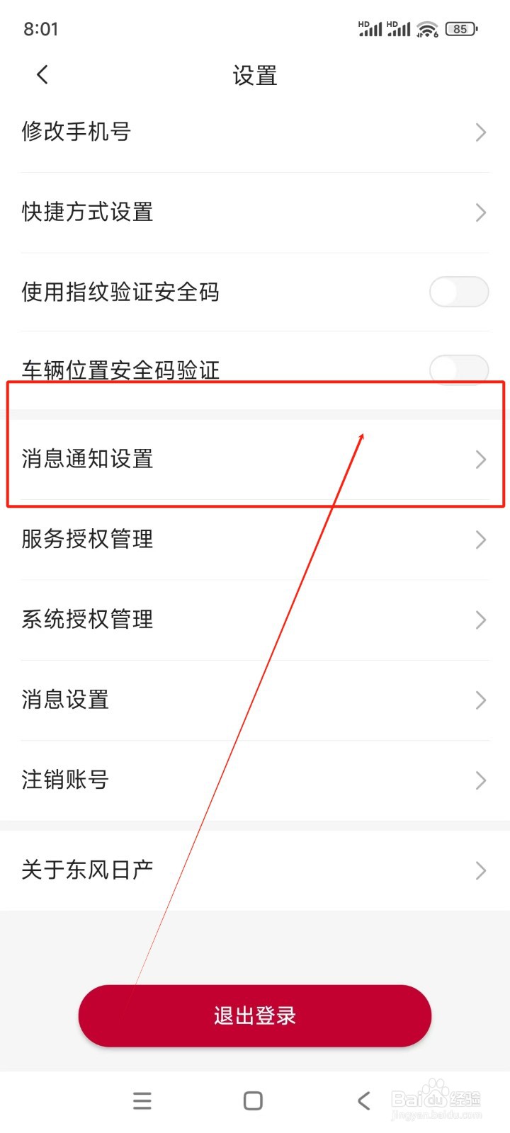 东风日产如何关闭小尼攻略消息推送
