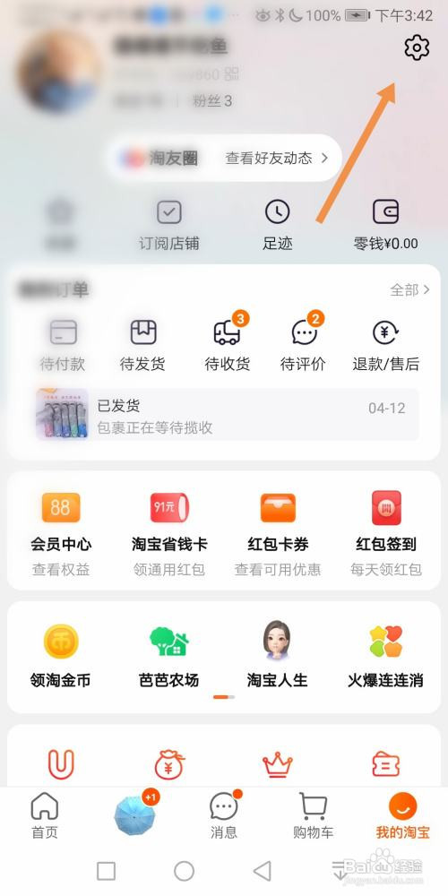 淘宝App如何开启内置音效功能