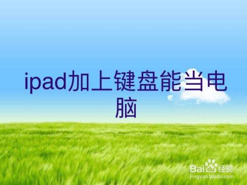 ipad加上键盘能当电脑