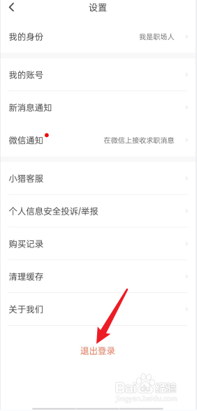 猎聘APP怎么退出登录账号