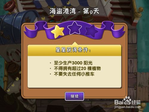 植物大战僵尸2 海盗港湾第九天二星攻略 百度经验