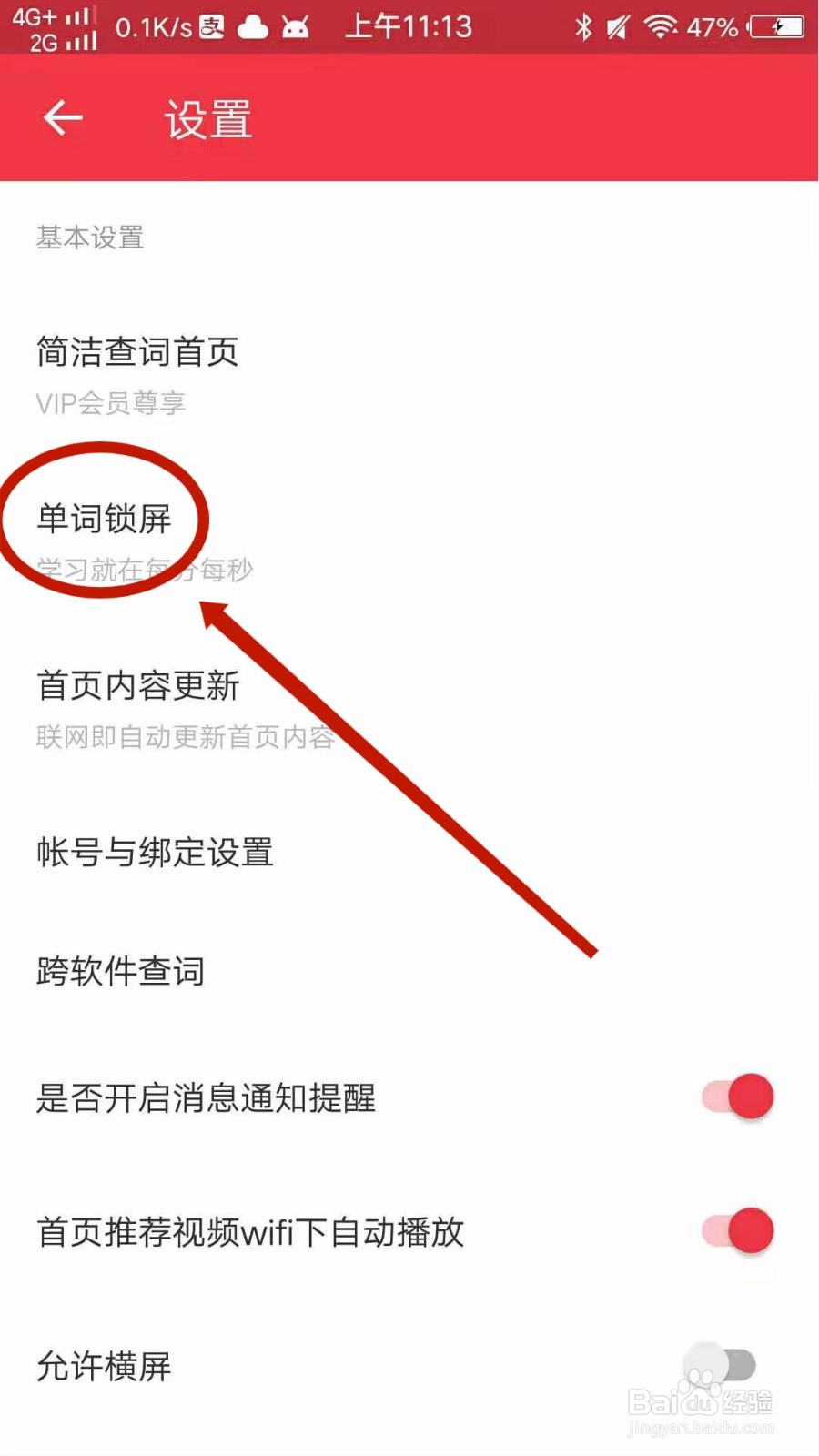 怎么开启有道词典的单词锁屏功能