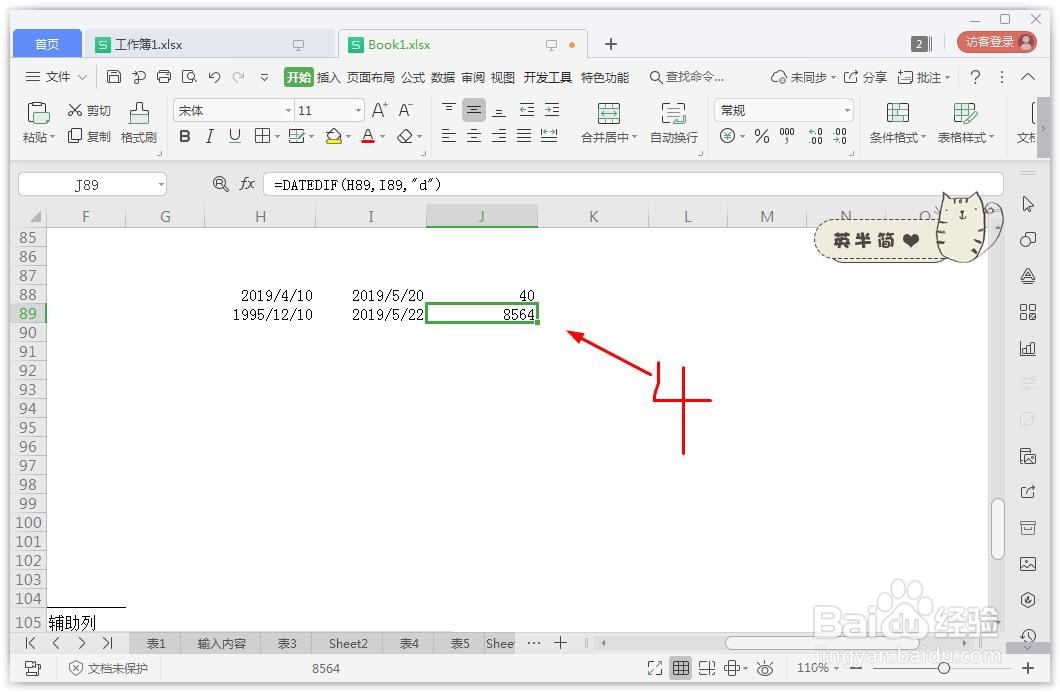 excel怎么计算相差天数