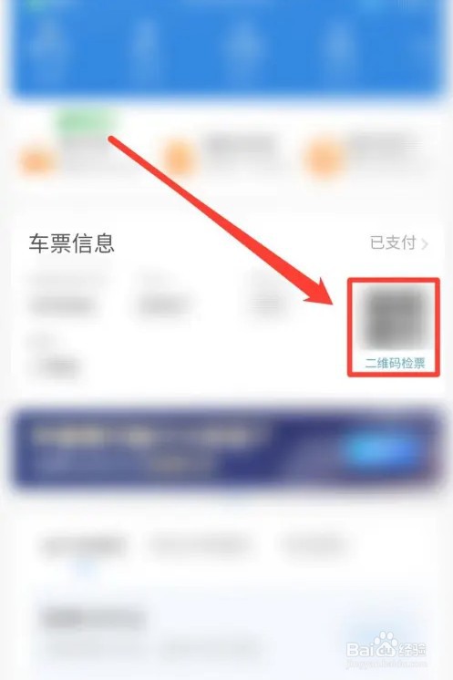 铁路12306车票二维码位置在哪里