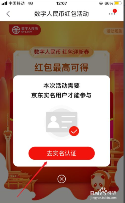 京东如何报名数字人民币红包