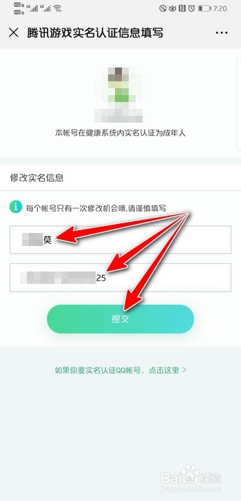 如何在腾讯实名注册和防沉迷系统中改身份证