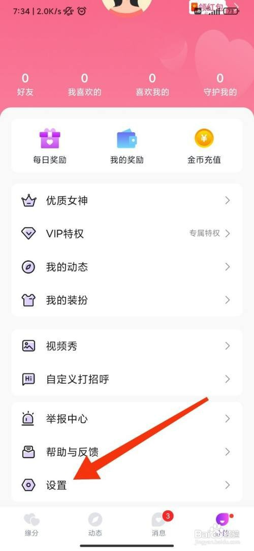 爱缘怎么开启顶部消息提醒