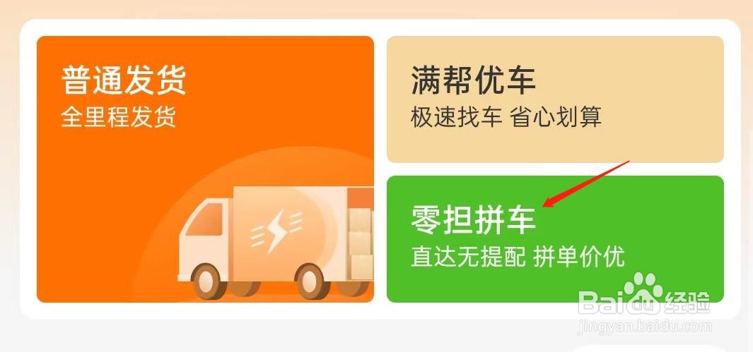 货车帮货主如何查看零担拼车