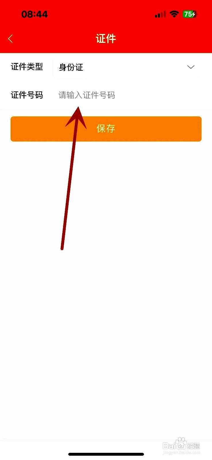 中油好客e站app如何设置证件号码