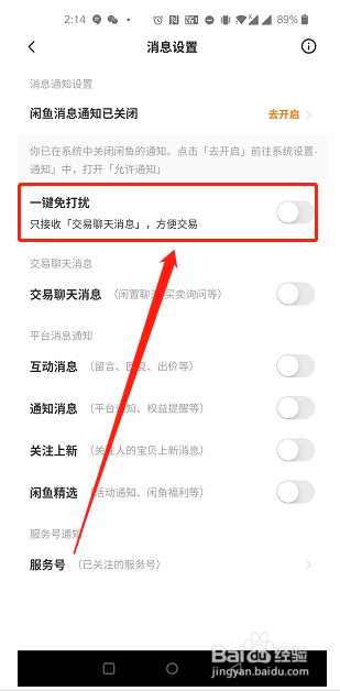 闲鱼中如何开启一键免打扰