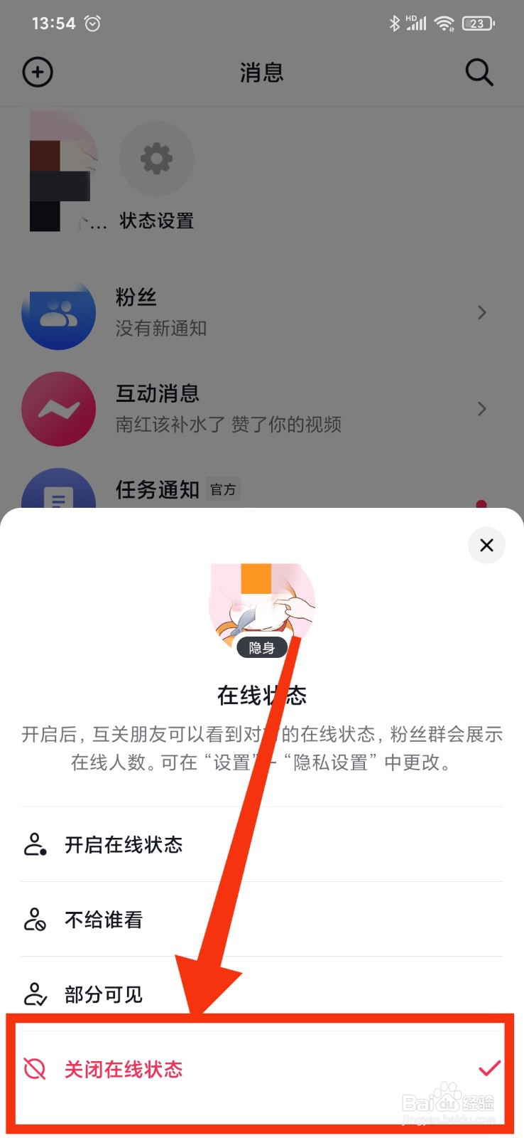 抖音APP如何关闭账号在线状态