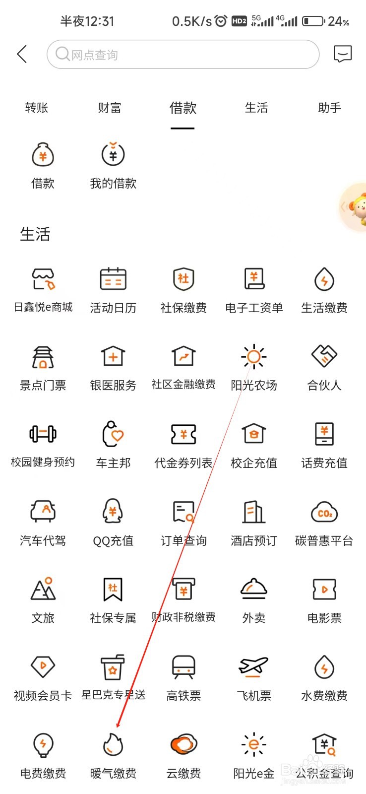 日照银行怎样找到暖气缴费