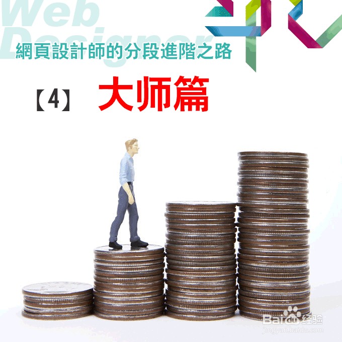 网页设计师的分段进阶之路：[4]大师篇