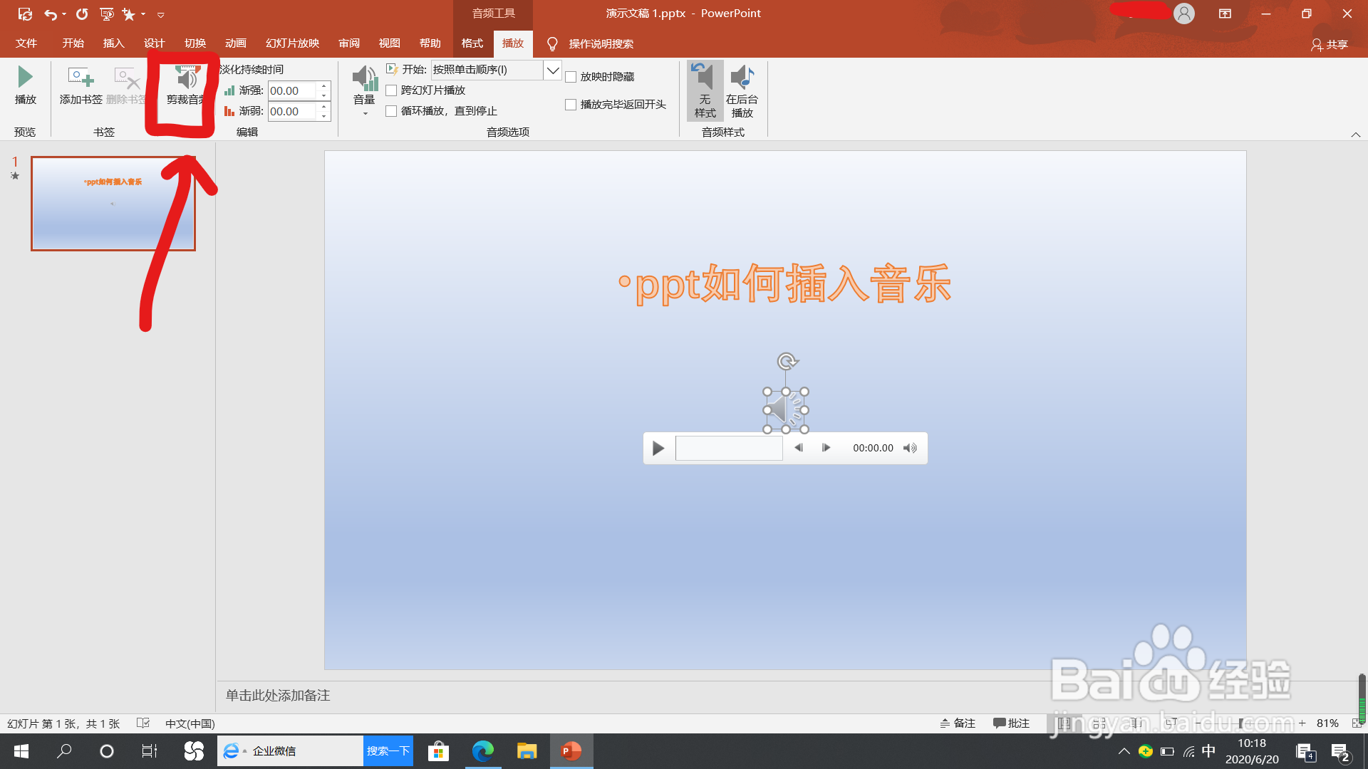 ppt怎么插入音乐