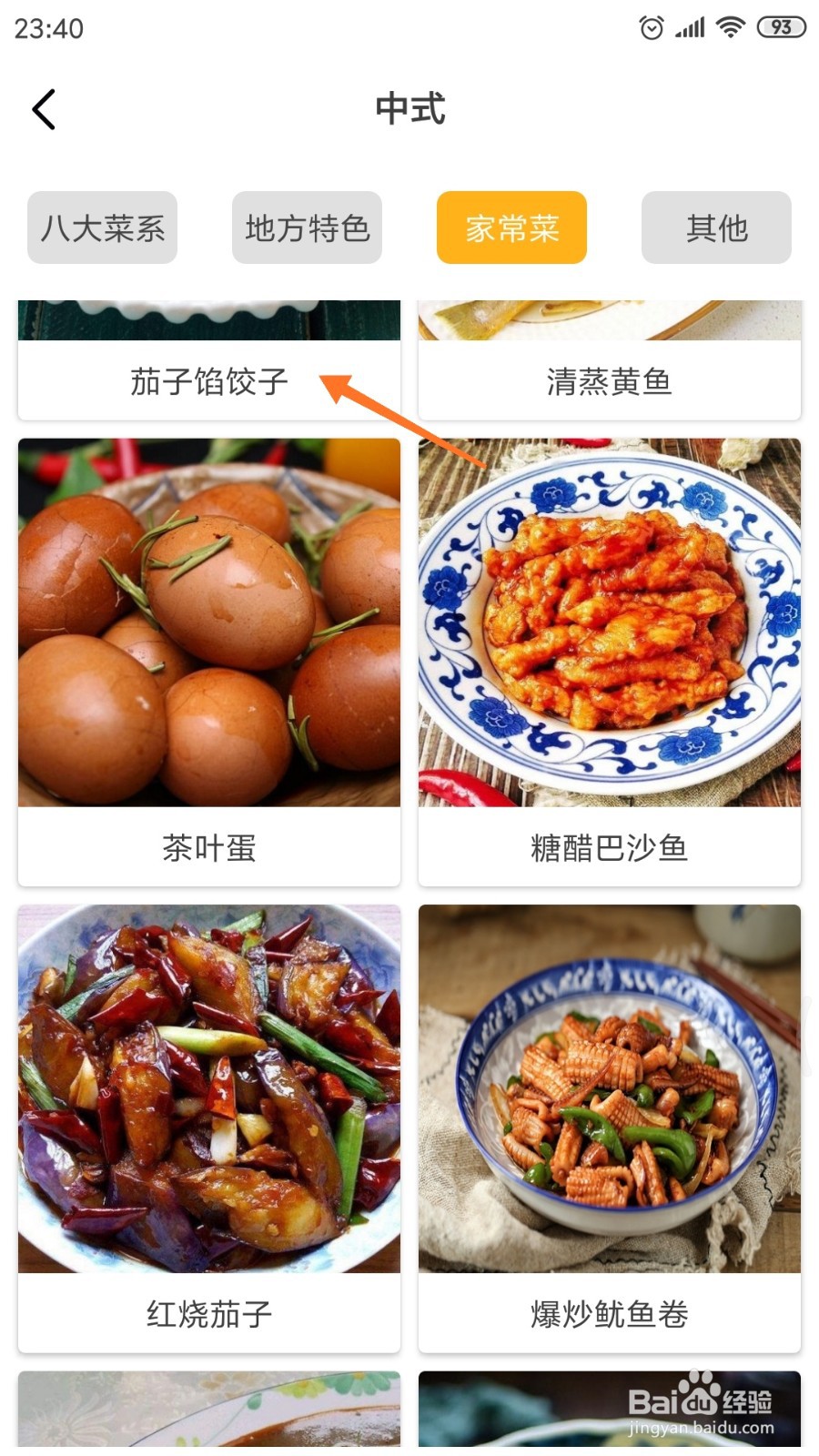 饮食记中怎么查看茄子馅饺子