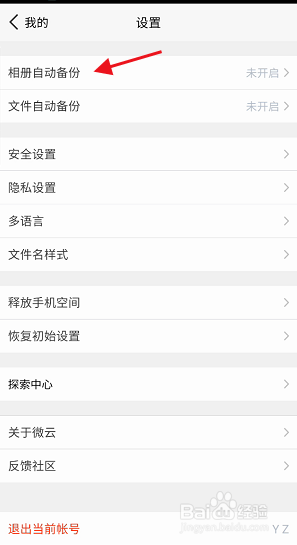 腾讯微云怎么修改照片或视频备份路径