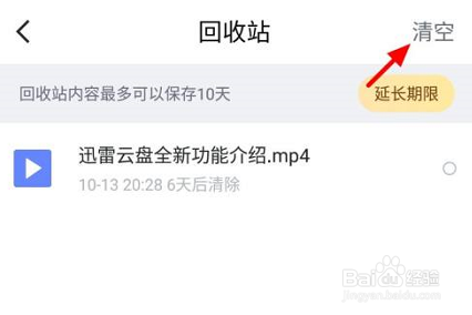 迅雷网盘如何清空回收站