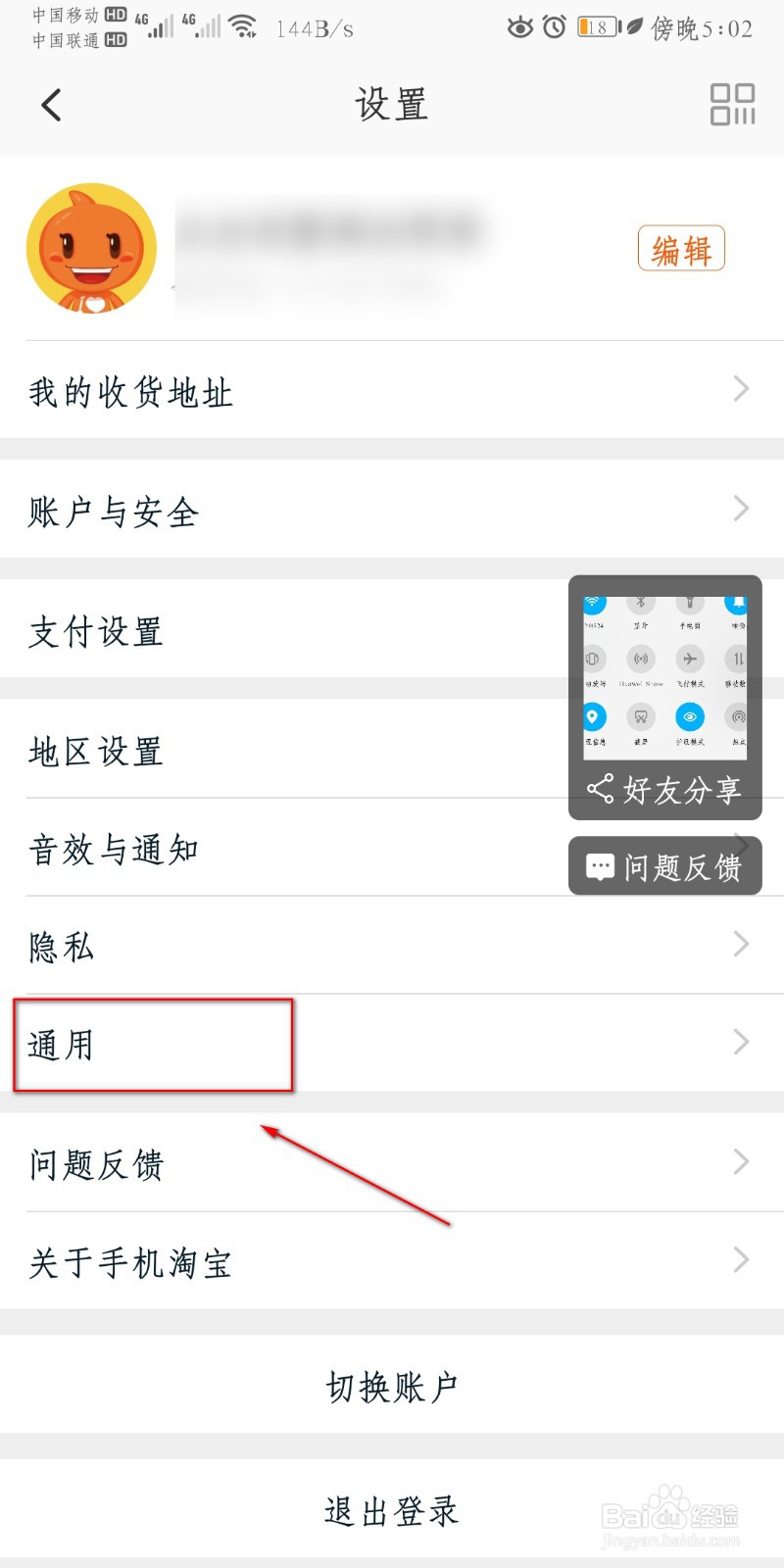 淘宝怎么设置截图后提示分享？