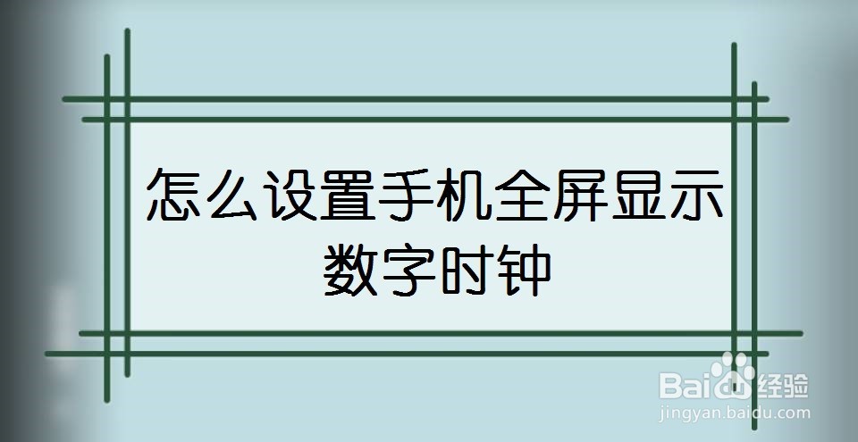 怎么设置手机全屏显示数字时钟