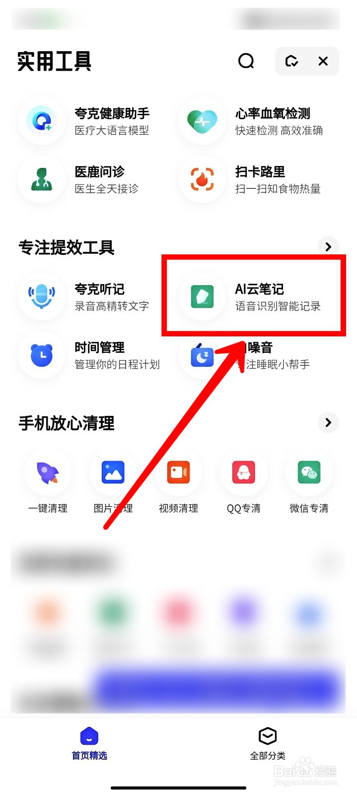 夸克浏览器如何创建AI云笔记