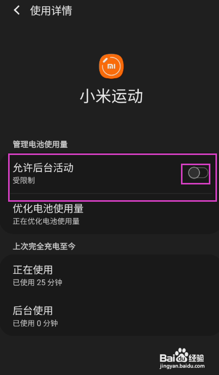 小米运动要要怎么允许后台活动