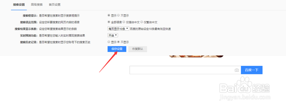 怎么关闭百度搜索历史记录