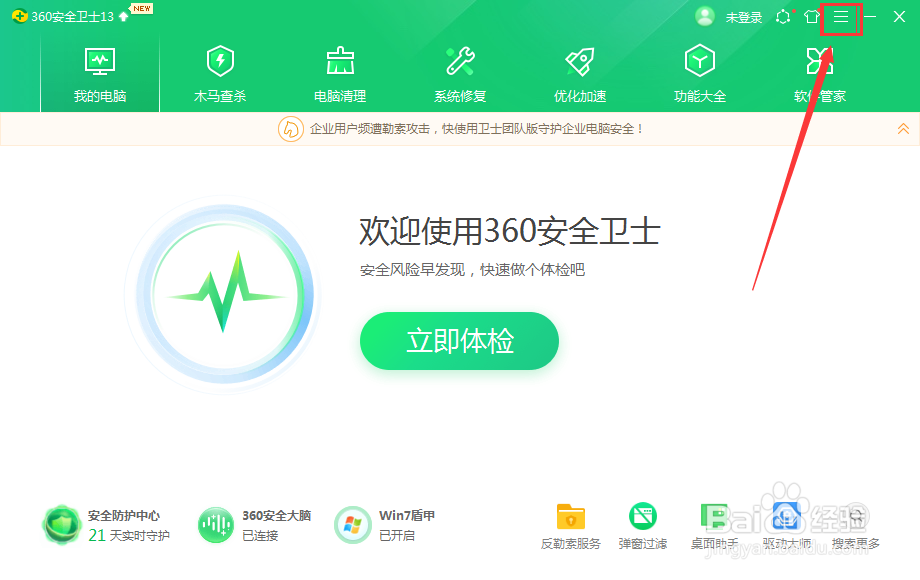 360安全卫士如何在首页显示安全播报