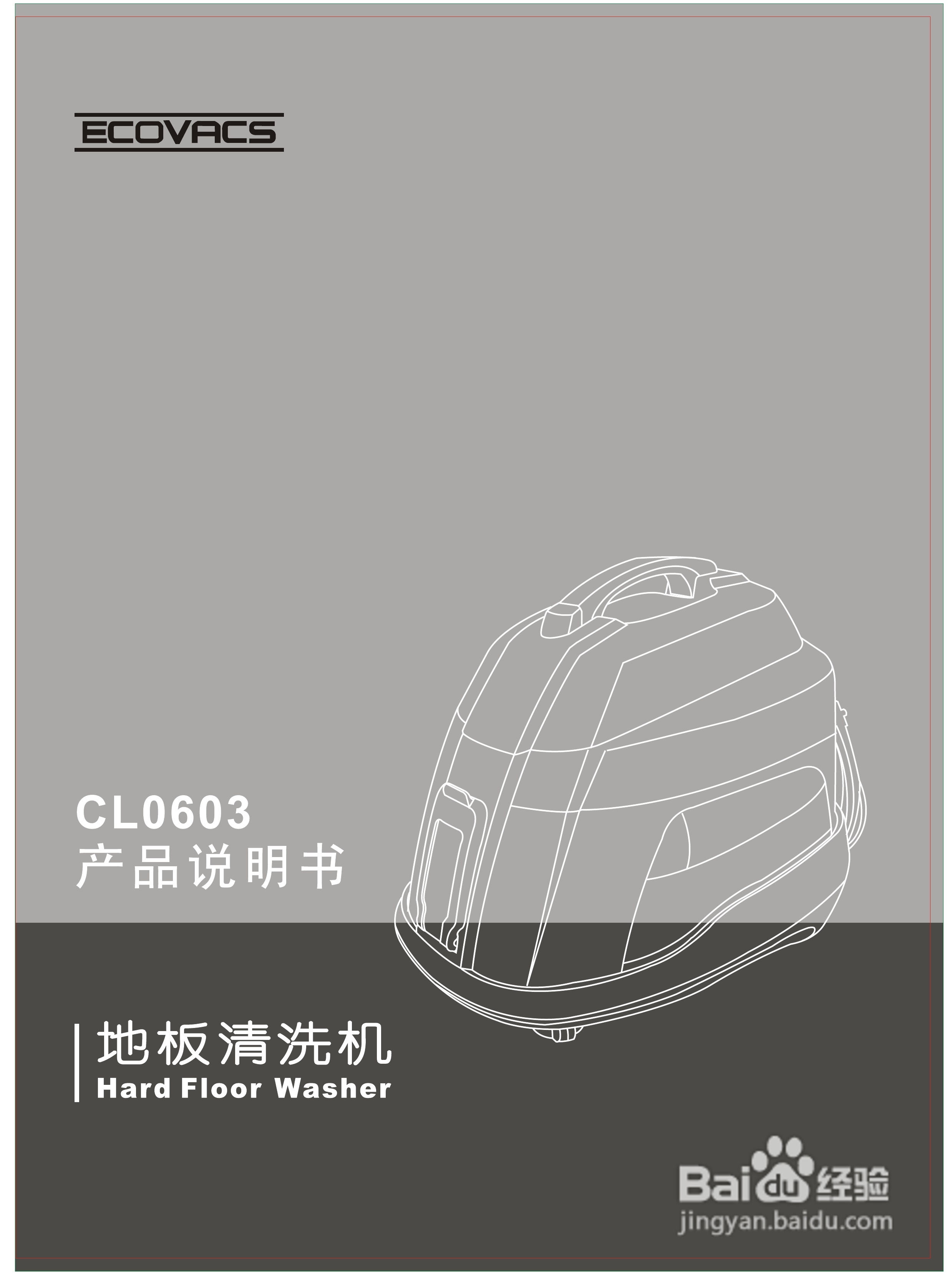 科沃斯cl0603地板清洗机说明书:[1]