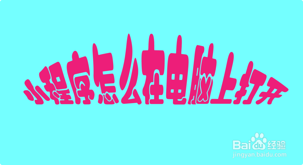 小程序怎么在电脑上打开