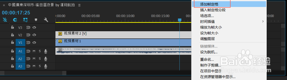 Adobe Premiere剪辑技巧之冻结帧