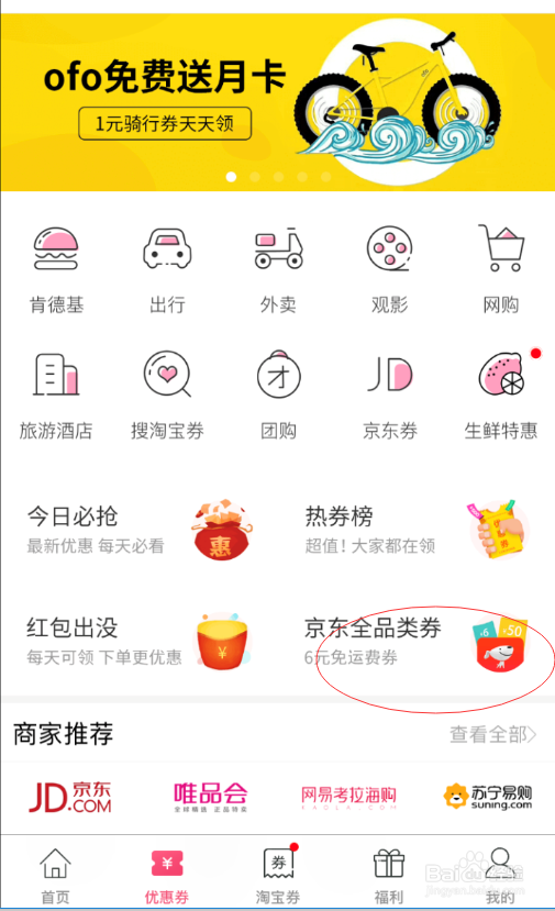 京东商城免运费的方法