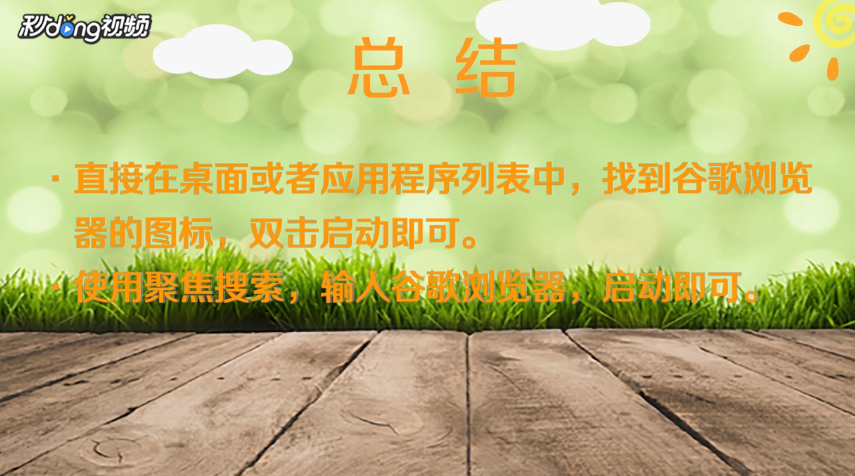 苹果电脑怎么打开谷歌浏览器