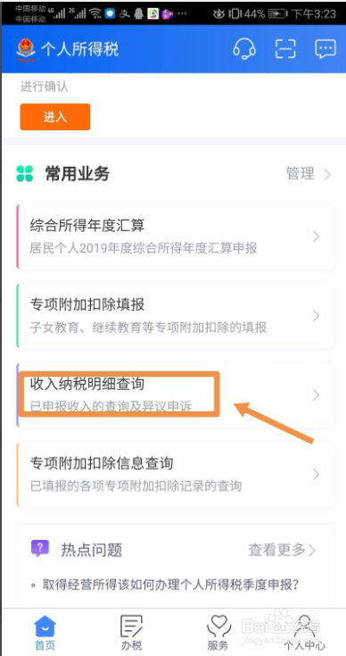 第一步,首先,登录个人所得税app,点击收入纳税明细查询