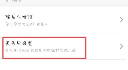 魅族16sPro黑名单如何解除