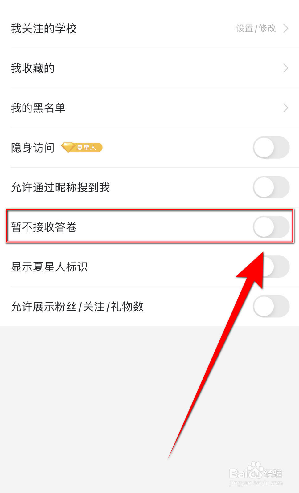 Summer怎么开启暂不接收答卷