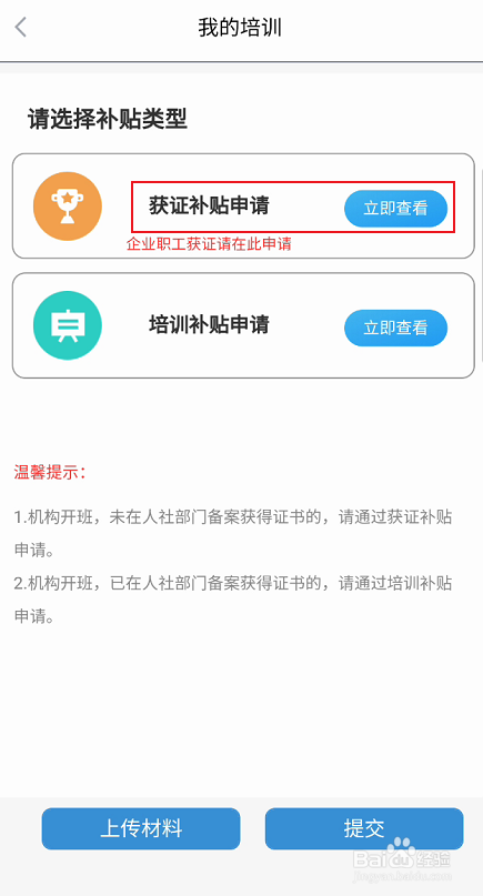 江苏智慧人社如何办理获证补贴申请