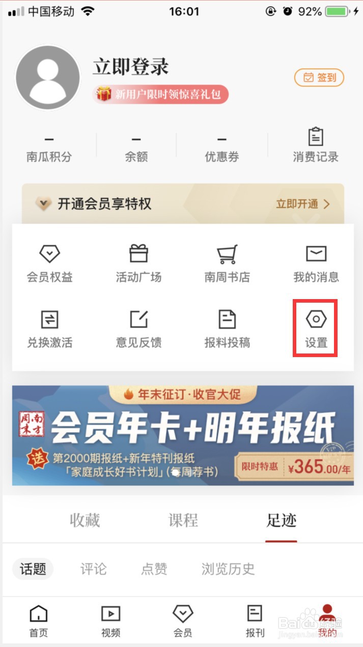 南方周末怎样调整文章正文字体大小