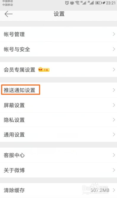 新浪微博如何关闭社交关注中的特别关注微博