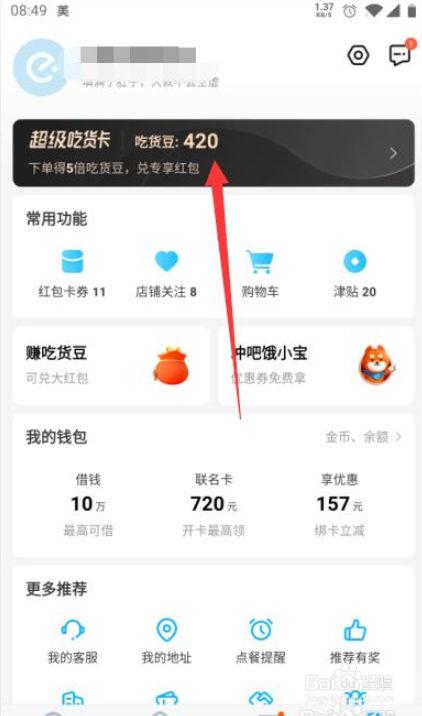 饿了么吃货豆怎么获得