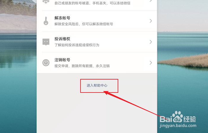 如何进入微信帮助中心