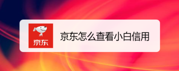 京东怎么查看小白信用