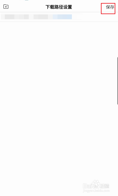 百度极速版如何设置下载保存路径