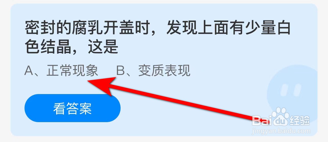 蚂蚁庄园答案密封腐乳开盖有少量白色结晶这是