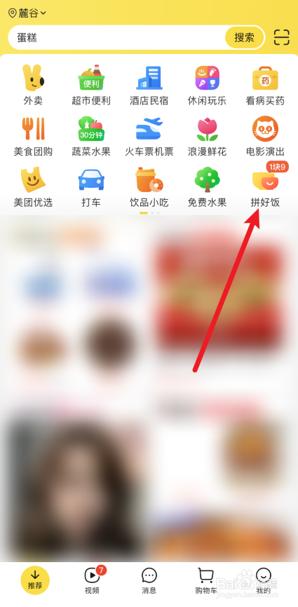 美团拼好饭怎么加入拼单群