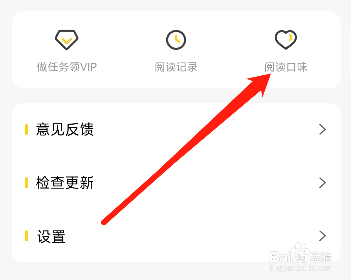 全民小说修改阅读口味