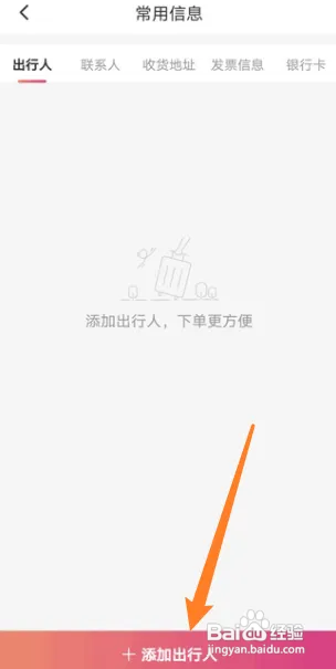 无忧行添加出行人