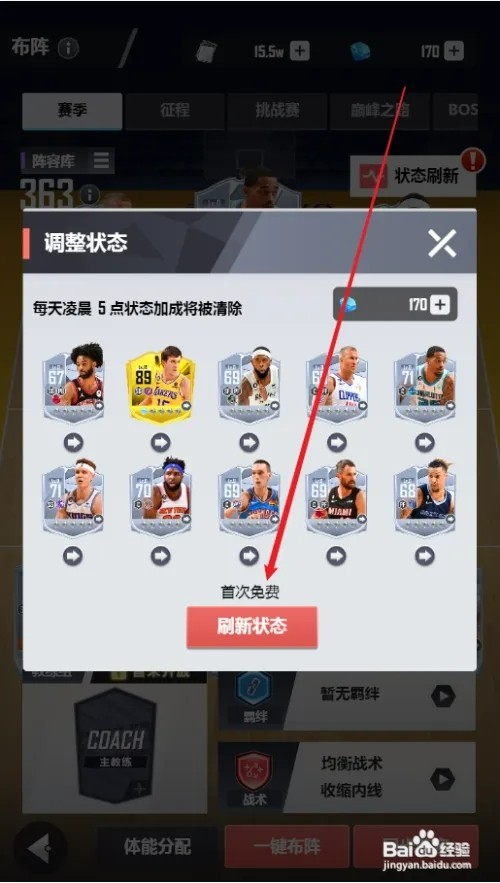 美职篮英雄怎样刷新球员状态