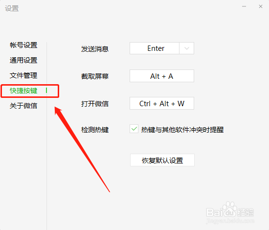【微信】电脑版如何更改发送快捷键