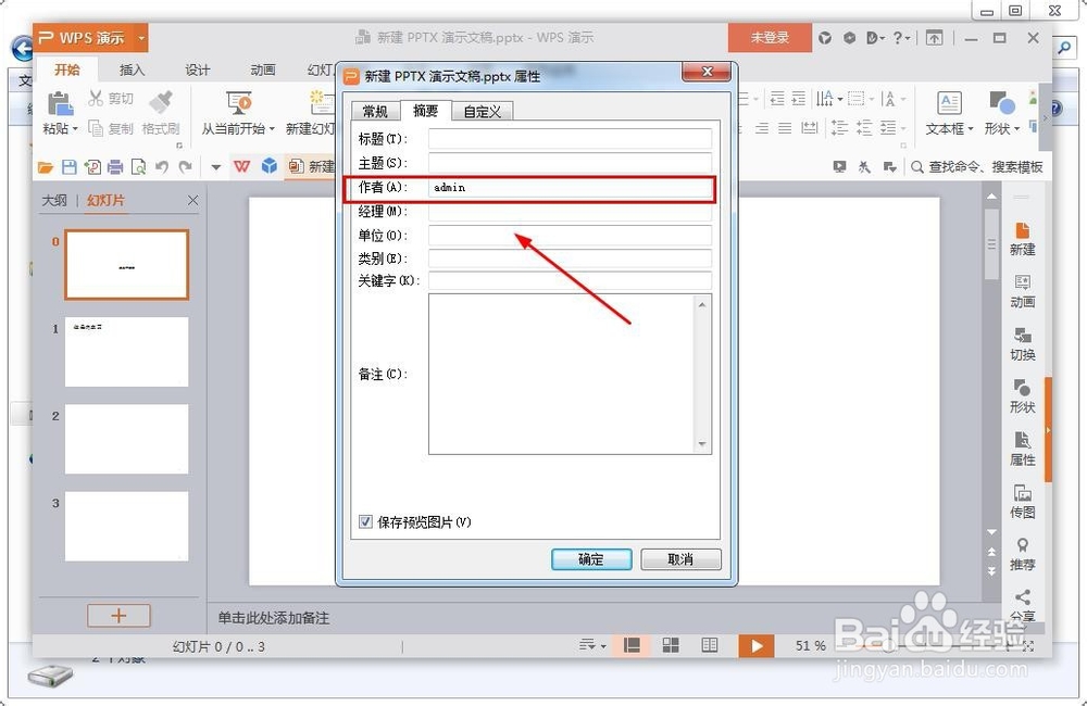 PPT怎么样添加作者信息?