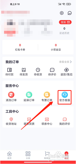 安时达商城app怎样联系官方客服